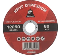 Круг отрезной по металлу 125x1.2x22.2 мм TOOLAS 00012620