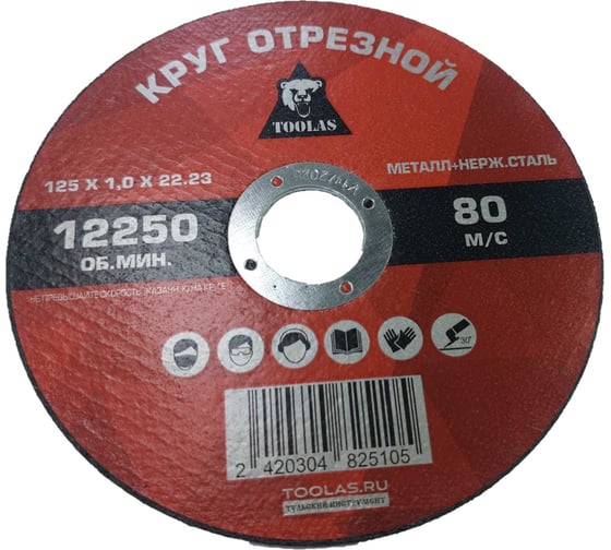 Круг отрезной по металлу 125x1x22.2 мм TOOLAS 00012619