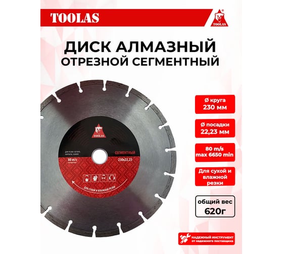 Диск алмазный сегментный 230x22.23 мм TOOLAS 00004854