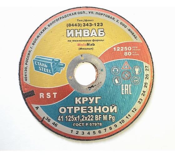 Круг отрезной 41 125x1.2x22 мм, 14А 50-Н 35-39 BF M 80 м/с 2 кл. Инваб ПК-0000002