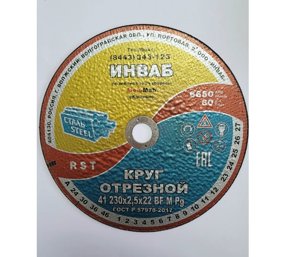 Круг отрезной 41 230x2.5x22 мм, 14А 63-Н 35-39 BF M 80 м/с 2 кл. Инваб ПК-0000008