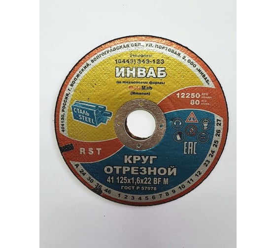 Круг отрезной 41 125x1.6x22 мм, 14А 50-Н 35-39 BF M 80 м/с 2 кл. Инваб ПК-0000003