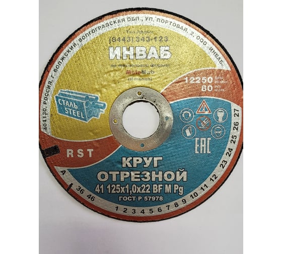 Круг отрезной 41 125x1.0x22 мм, 14А 50-Н 35-39 BF M 80 м/с 2 кл. Инваб ПК-0000001