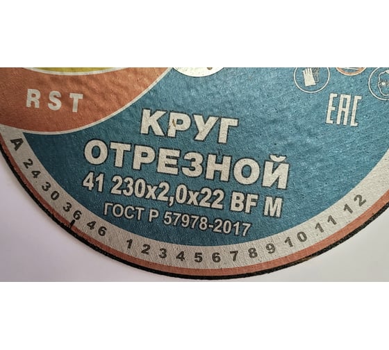 Круг отрезной 41 230x2.0x22 мм, 14А 50-Н 35-39 BF M 80 м/с 2 кл. Инваб ПК-0000006