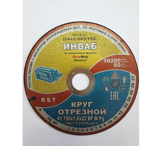 Круг отрезной 41 150x1.6x22 мм, 14А 50-Н 35-39 BF M 80 м/с 2 кл. Инваб ПК-0000005