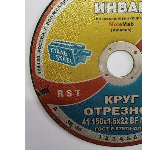 Круг отрезной 41 150x1.6x22 мм, 14А 50-Н 35-39 BF M 80 м/с 2 кл. Инваб ПК-0000005