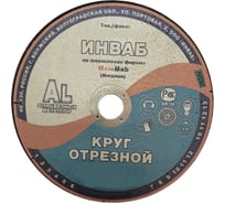 Круг отрезной для алюминия 41 180x3.0x22 мм, 14А 63-Н 27-29 BF M 80 м/с 2кл Инваб ПК-0000014