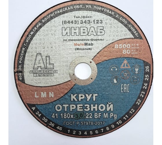 Круг отрезной для алюминия 41 180x3.0x22 мм, 14А 63-Н 27-29 BF M 80 м/с 2кл Инваб ПК-0000014