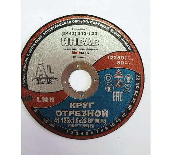 Круг отрезной для алюминия 41 125x1.6x22 мм, 14А 50-Н 31-35 BF M 80 м/с 2кл Инваб ПК-0000011