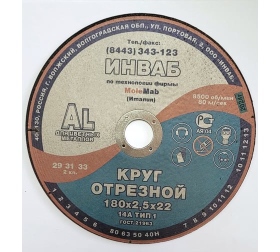 Круг отрезной для алюминия 41 180x2.5x22 мм, 14А 63-Н 27-29 BF M 80 м/с 2кл Инваб ПК-0000013