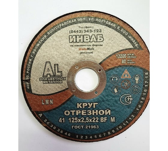 Круг отрезной для алюминия 41 125x2.5x22 мм, 14А 63-Н 31-35 BF M 80 м/с 2кл Инваб ПК-0000012