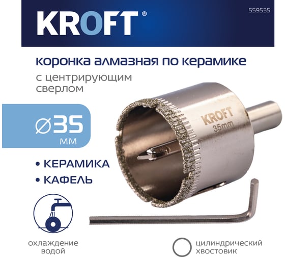 Коронка алмазная по керамике 35 мм, цилиндрический хвостовик KROFT 559535