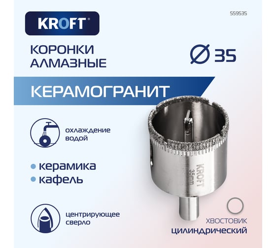 Коронка алмазная по керамике 35 мм, цилиндрический хвостовик KROFT 559535