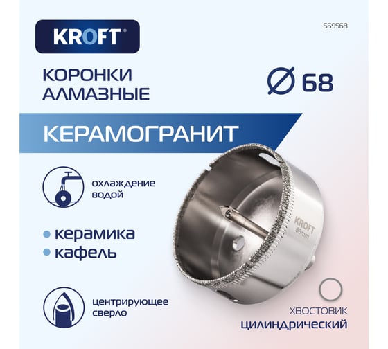 Коронка алмазная по керамике 68 мм, цилиндрический хвостовик KROFT