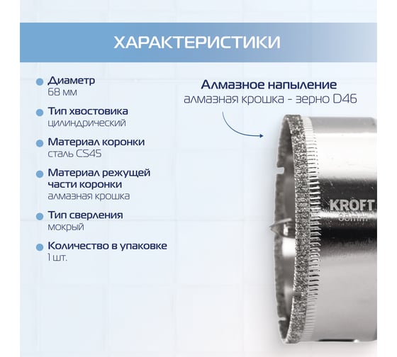 Коронка алмазная по керамике 68 мм, цилиндрический хвостовик KROFT