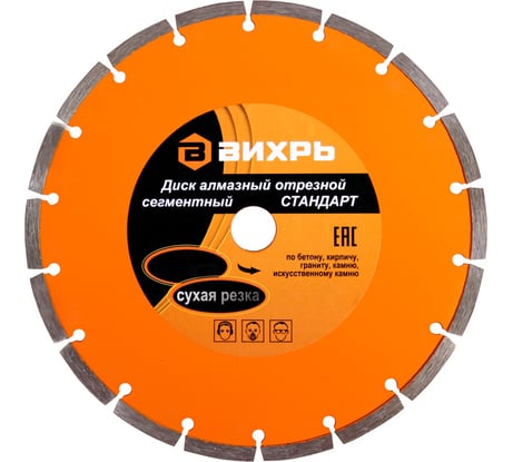 Диск алмазный отрезной сегментный СТАНДАРТ (230х22.2 мм; сухая резка) Вихрь 73/10/3/16