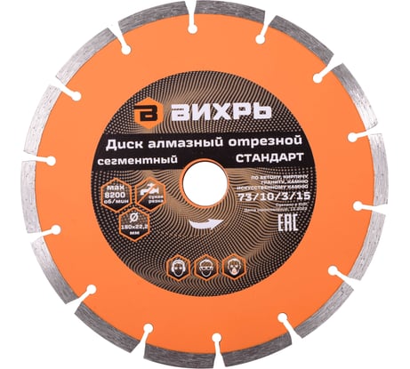 Диск алмазный отрезной сегментный СТАНДАРТ (180х22.2 мм; сухая резка) Вихрь 73/10/3/15