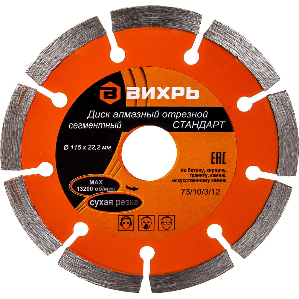 ДискалмазныйотрезнойсегментныйСТАНДАРТ(115х22.2мм;сухаярезка)Вихрь73/10/3/12