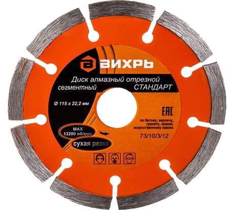Диск алмазный отрезной сегментный СТАНДАРТ (115х22.2 мм; сухая резка) Вихрь 73/10/3/12
