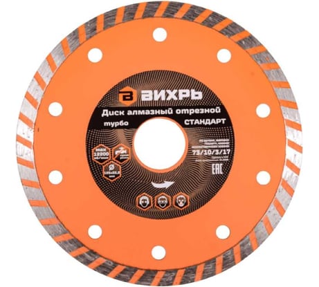 Диск алмазный отрезной Турбо СТАНДАРТ (125х22.2 мм; сухая резка) Вихрь 73/10/3/17