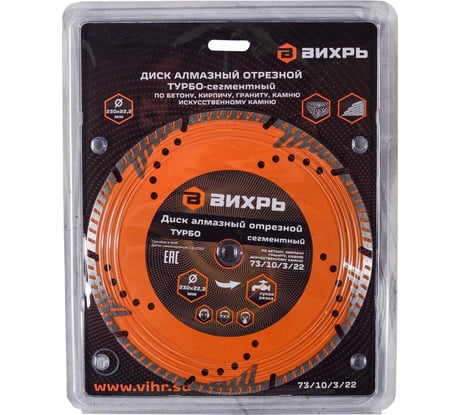 Диск алмазный отрезной турбо-сегментный (230х22.2 мм; сухая резка) Вихрь 73/10/3/22