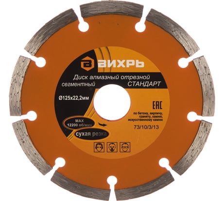 Диск алмазный отрезной сегментный СТАНДАРТ (125х22.2 мм; сухая резка) Вихрь 73/10/3/13