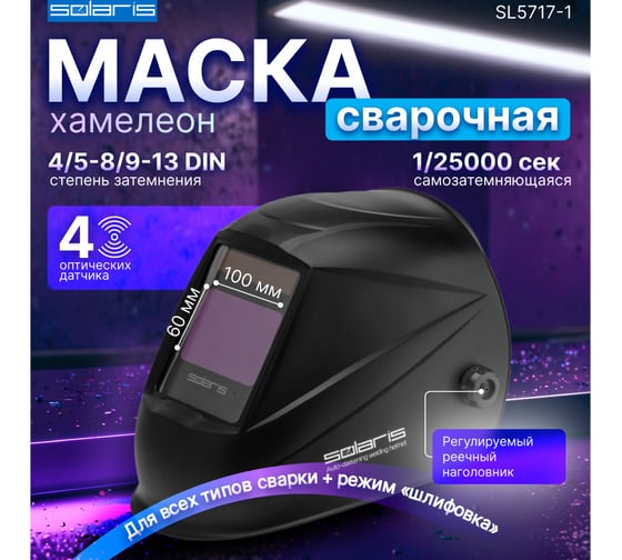 Щиток сварщика с самозатемняющимся светофильтром ASF710S черный SOLARIS SL5717-1