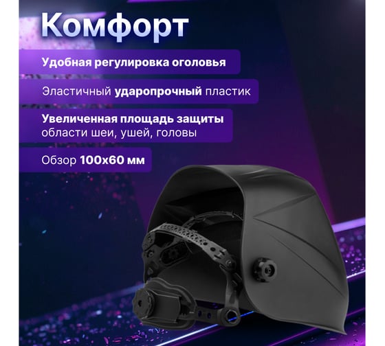 Щиток сварщика с самозатемняющимся светофильтром ASF710S черный SOLARIS SL5717-1