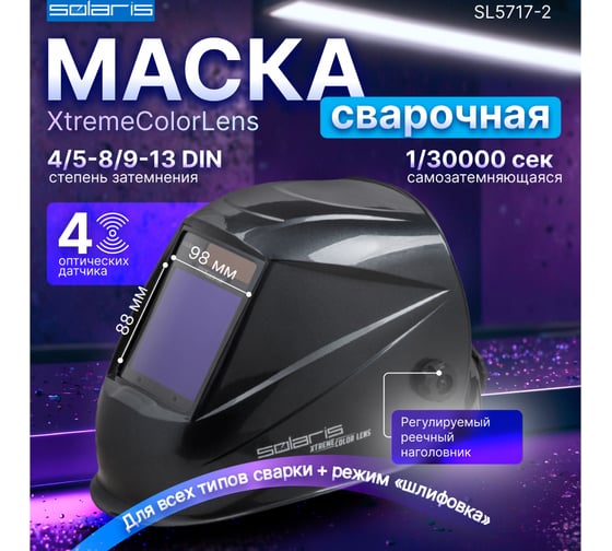 Щиток сварщика с самозатемняющимся светофильтром ASF820X серый металлик SOLARIS SL5717-2