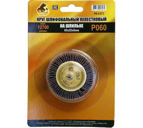 Круг шлифовальный лепестковый на шпильке (60х20х6 мм; P60) Русский Мастер РМ-53272