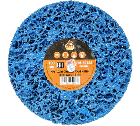 Круг для снятия ржавчины на шпинделе синий (6х100 мм) Русский Мастер РМ-52183