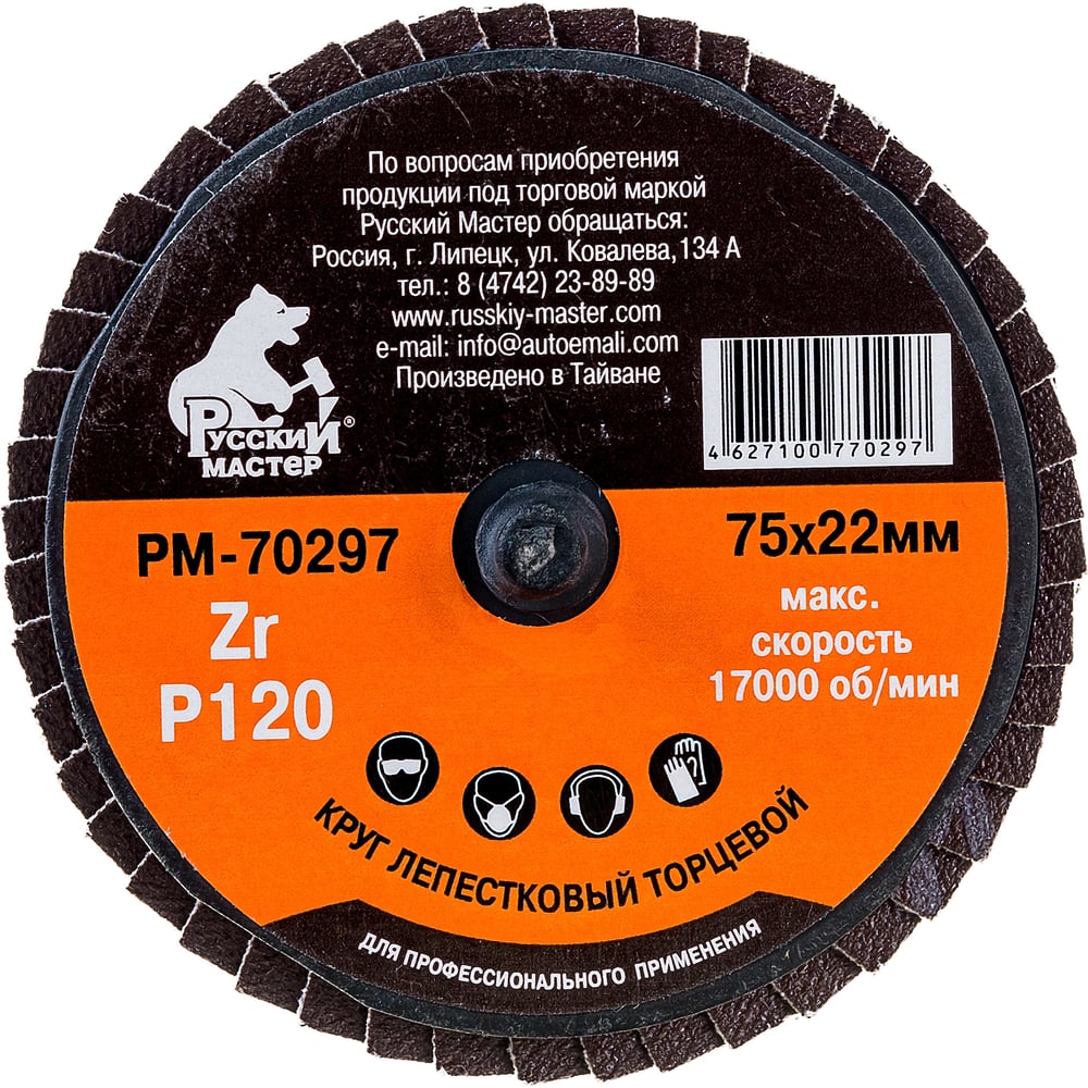 Круг лепестковый торцевой по металлу (75х22 мм; Р120; крепление Roloc ...