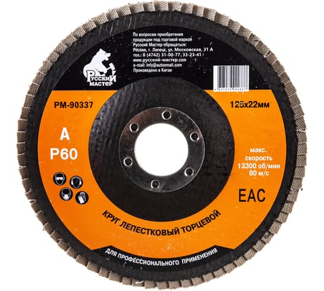 Круг лепестковый торцевой по металлу (125х22 мм; Р60) Русский Мастер РМ-90337