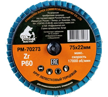 Круг лепестковый торцевой по металлу (75х22 мм; Р60; крепление Roloc) Русский Мастер РМ-70273
