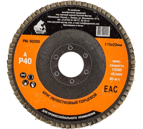 Круг лепестковый торцевой по металлу (115х22 мм; Р40) Русский Мастер РМ-90290
