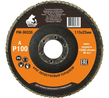 Круг лепестковый торцевой по металлу (115х22 мм; Р100) Русский Мастер РМ-96336