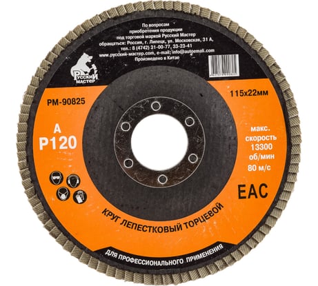 Круг лепестковый торцевой по металлу (115х22 мм; Р120) Русский Мастер РМ-90825