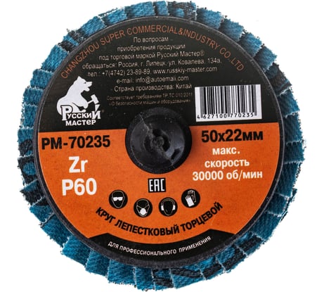 Круг лепестковый торцевой по металлу (50х22 мм; Р60; крепление Roloc) Русский Мастер РМ-70235