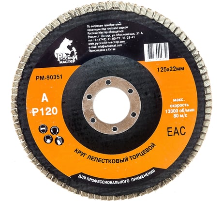 Круг лепестковый торцевой по металлу (125х22 мм; Р120) Русский Мастер РМ-90351