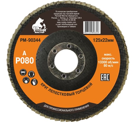 Круг лепестковый торцевой по металлу (125х22 мм; Р80) Русский Мастер РМ-90344