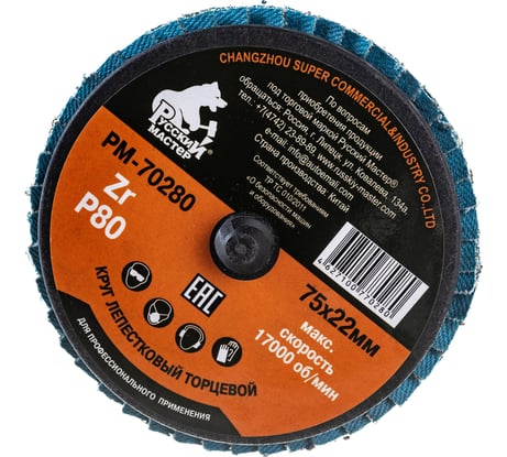 Круг лепестковый торцевой по металлу (75х22 мм; Р80; крепление Roloc) Русский Мастер РМ-70280