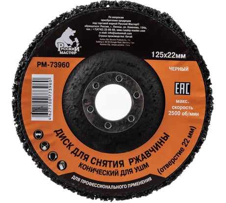 Диск конический для снятия ржавчины черный (125х22 мм) под УШМ Русский Мастер РМ-73960