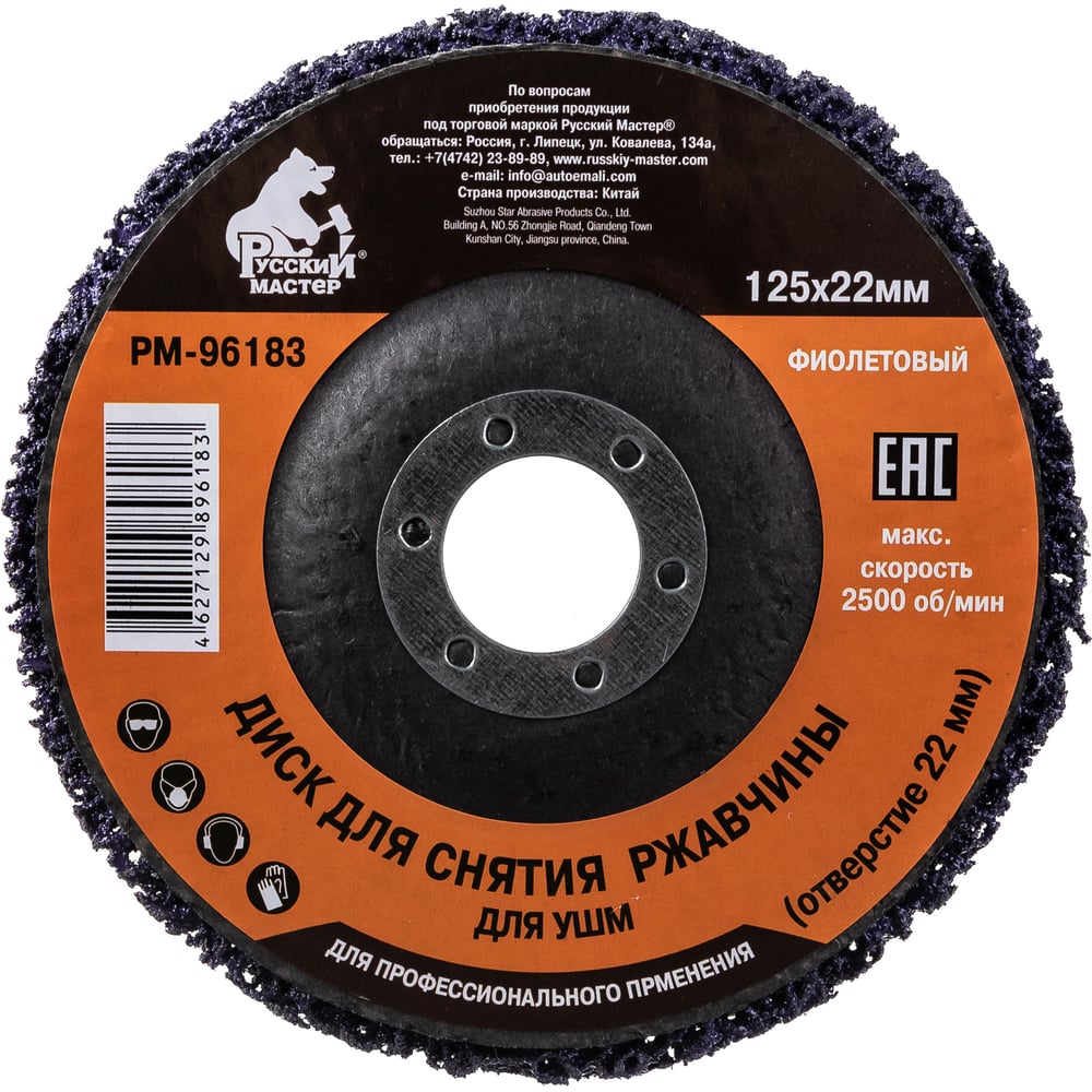 Диск для снятия ржавчины фиолетовый (125х22 мм) под УШМ Русский Мастер ...