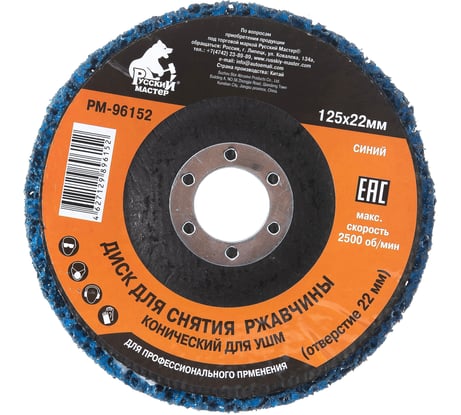 Диск конический для снятия ржавчины синий (125х22 мм) под УШМ Русский Мастер РМ-96152
