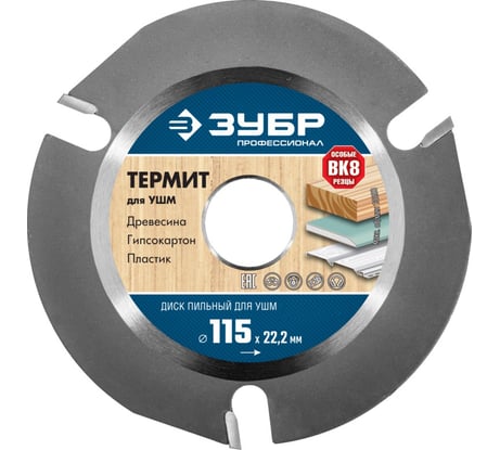 Диск пильный по дереву Термит-3 (115х22.2 мм; 3 резца) для УШМ Зубр 36857-115_z01
