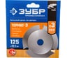 Диск пильный по дереву Термит-3 (125х22.2 мм; 3 резца) для УШМ Зубр 36857-125_z01