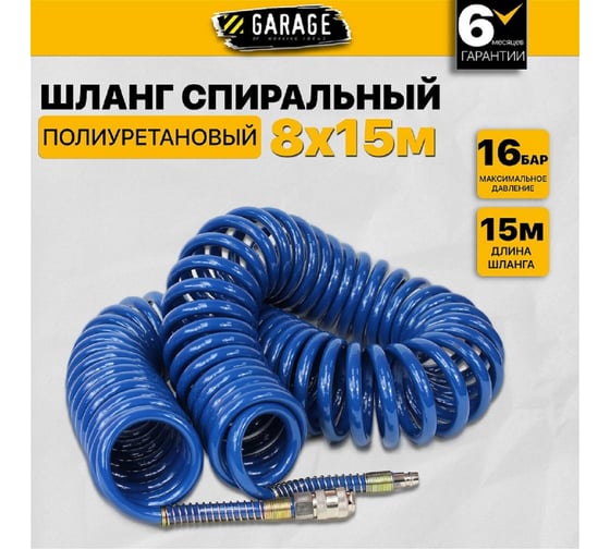 Шланг воздушный спиральный 8x12 мм, 15 м Garage 8900620