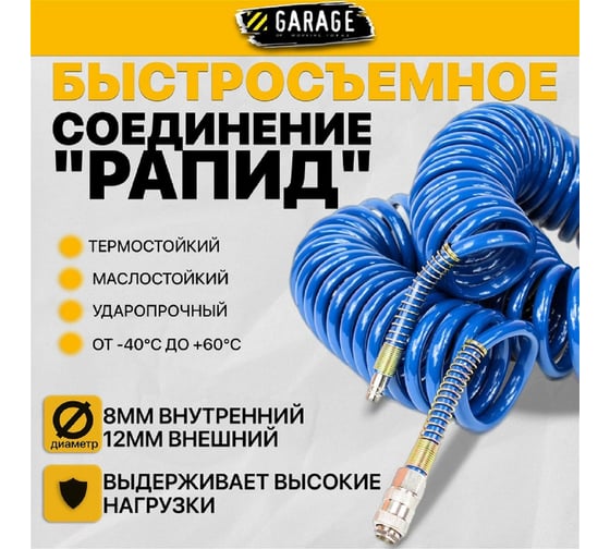 Шланг воздушный спиральный 8x12 мм, 15 м Garage 8900620
