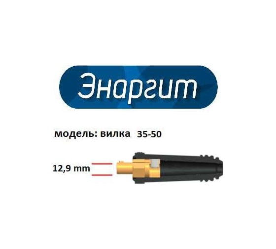 Комплект сварочных проводов Handy (10+10 метров, КГ 1x25, вилка 35-50) энаргит КС125-1010-3550-Handy