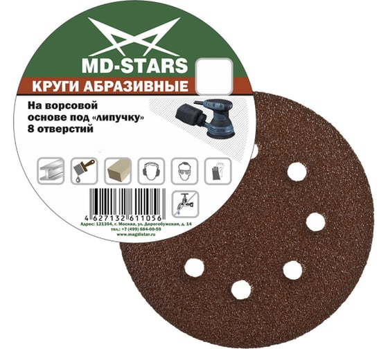 Круг абразивный перфорированный 8 отверстий, 125 мм, P100, 5 шт MD-STARS 5KAS1258P100 1